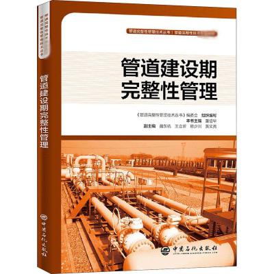 管道建设期完整性管理