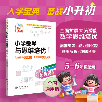 [M]小学数学与思维培优 超越篇 下-9787504226488