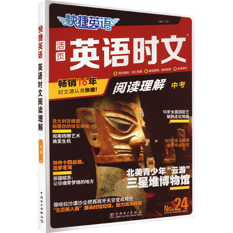 正版新书]快捷英语 英语时文阅读理解 中考 No.24王成广97875198