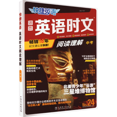 正版新书]快捷英语 英语时文阅读理解 中考 No.24王成广97875198