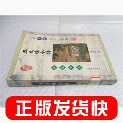 正版新书]中国古典小说大系(禁毁大观)--五美缘全传寄生氏978780