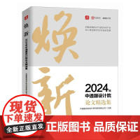 焕新 2024年中通服设计院论文精选集