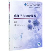 [N]病理学与检验技术(供医学检验技术专业用第2版全国高等职业教育教材)-9787117312479