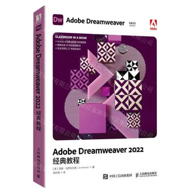 [N]Adobe Dreamweaver2022经典教程-9787115606907