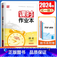 [二年级下]语文人教版 二年级下 [正版]2024秋小学课时作业本一二三四五六年级上册下册语文数学英语科学人教版苏教版译