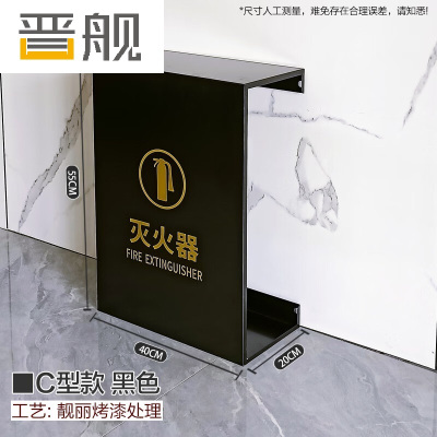 晋舰灭火器专用箱高端消防箱酒店商场学校消防收纳箱C型黑色烤漆支架