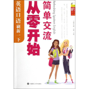 醉染图书从零开始简单交流9787561163566