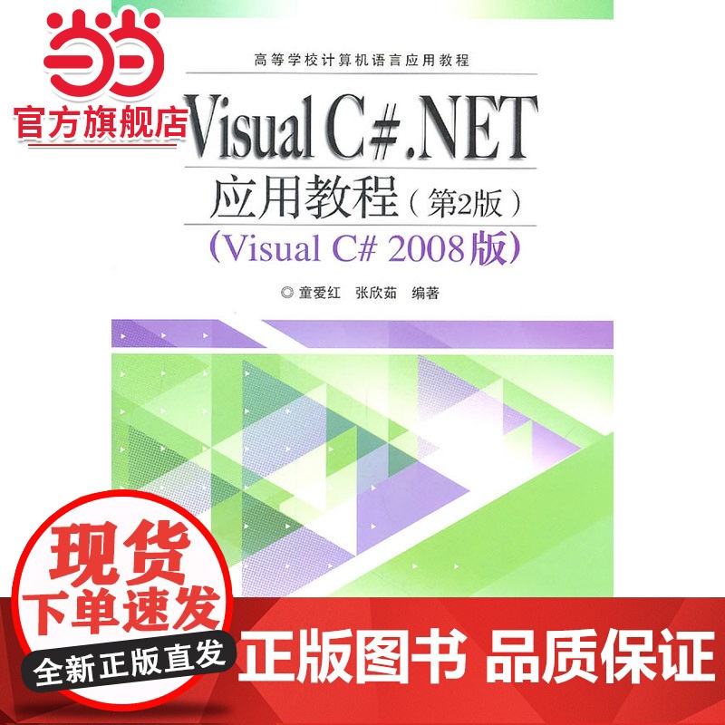 Visual C#.NET应用教程(第2版)(高等学校计算机语言应用教程)