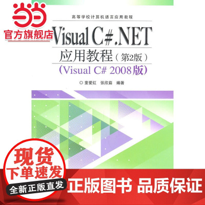 Visual C#.NET应用教程(第2版)(高等学校计算机语言应用教程)