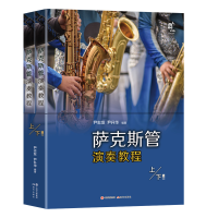 音像萨克斯管演奏教程(上下册)尹志发、尹升华编著