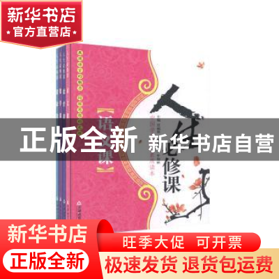 正版 中国学生综合素质读本:人生必修课(全4册) 任丽欣 47 天津教