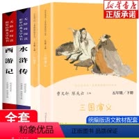 [正版]快乐读书吧五年级下册 全套课外书必读经典书目 西游记 三国演义 红楼梦 水浒传 中小学生版课外阅读书籍阅读人教