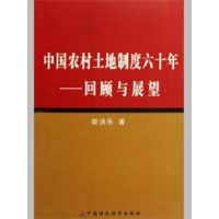音像中国农村土地制度六十年--回顾与展望廖洪乐