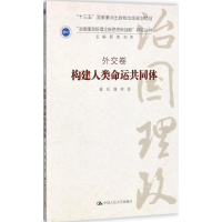 醉染图书构建人类命运共同体9787300246635