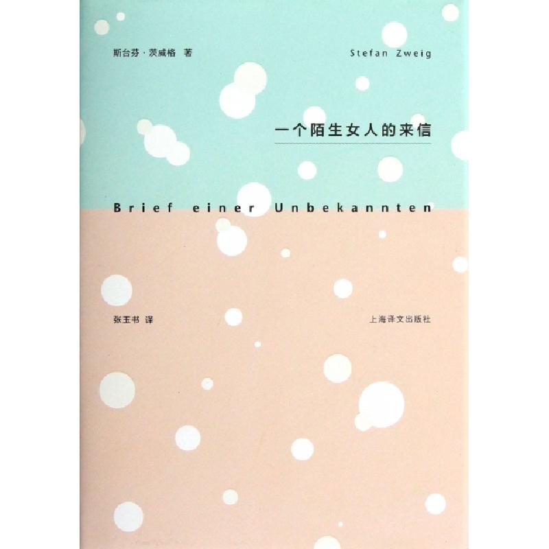 正版新书]一个陌生女人的来信(精)(奥)斯台芬·茨威格|译者:张玉