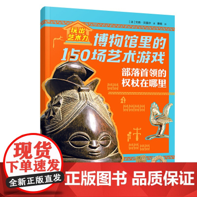 部落首领的权杖在哪里/玩出艺术力:博物馆里的150场艺术游戏