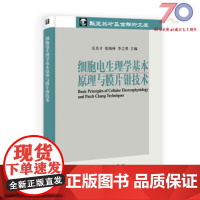 [按需印刷]细胞电生理学基本原理与膜片钳技术/关兵才,张海林,李之望科学出版社