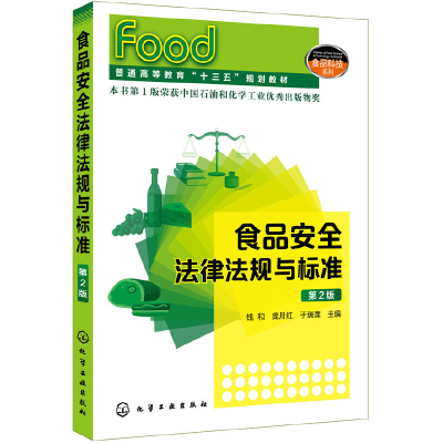 醉染图书食品安全法律法规与标准(钱和)(第2版)9787124591