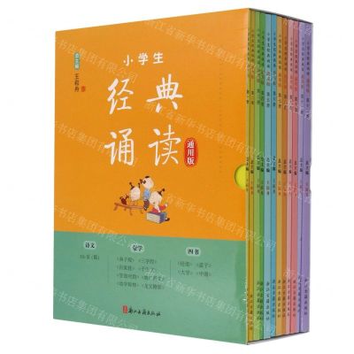 [N]小学生经典诵读(通用版共12册)-9787554019733