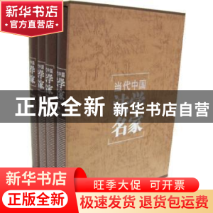 正版 当代中国法学名家 《当代中国法学名家》编辑委员会 人民法