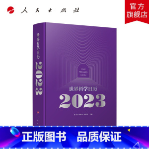 [正版]世界哲学日历2023 徐春 李星良 孙要良主编 人民出版社