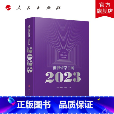 [正版]世界哲学日历2023 徐春 李星良 孙要良主编 人民出版社
