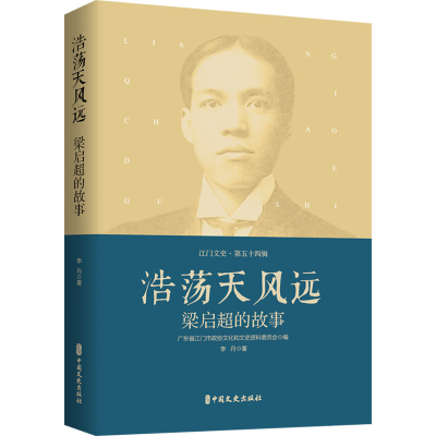 醉染图书浩荡天风远 梁启超的故事9787520540544