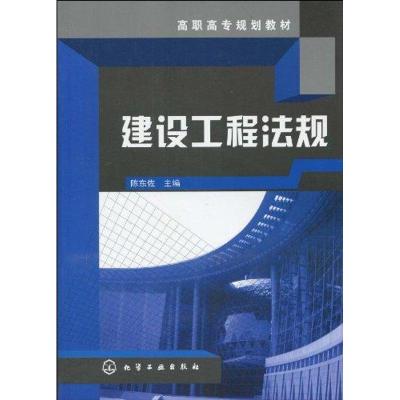 [M]建设工程法规-9787122075390