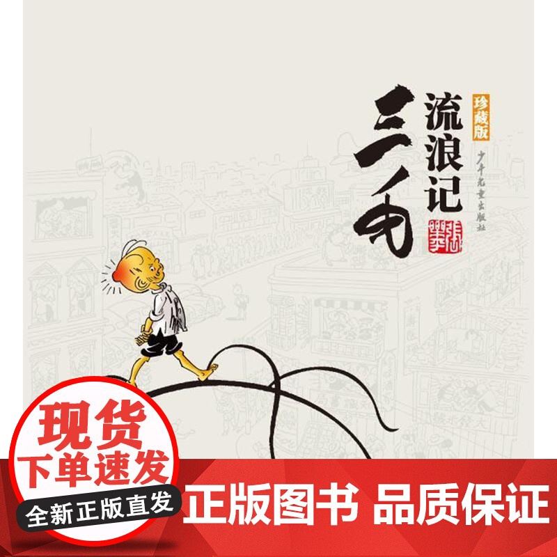 [珍藏版]三毛流浪记(精)全集漫画版精装张乐平中小学生课外阅读书老师8-9-10-12-14岁儿童励志绘本图画故事书少年