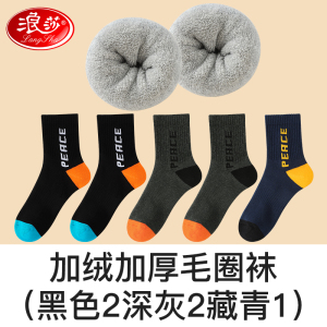 浪莎男士袜子加厚款纯棉秋冬毛圈袜吸汗透气防臭中筒棉袜运动长袜