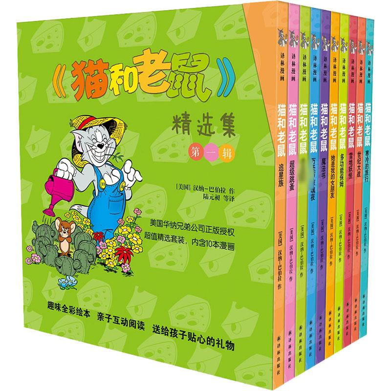 [M]《猫和老鼠》精选集 第1辑(全10册)-9787544766012