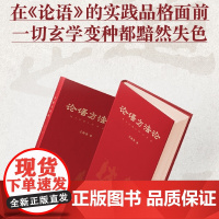 论语方法论:把《论语》作为方法 在论语的实践品格面前,一切玄学变种都黯然失色 中国哲学 孔子 正版 国学 传统文化 成事