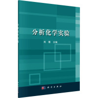 分析化学实验