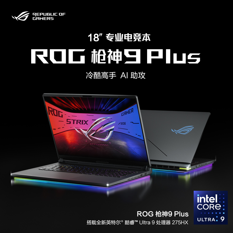 华硕(ASUS)ROG枪神9 Plus 酷睿U9 18英寸 游戏笔记本电脑(Ultra9 275HX RTX5070 16G 1T 2.5K 240Hz MiniLED)