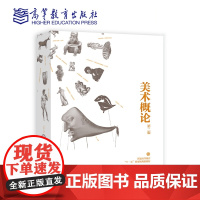 美术概论 第二版第2版 邹跃进 诸迪 主编 高等教育出版社9787040332001商城正版