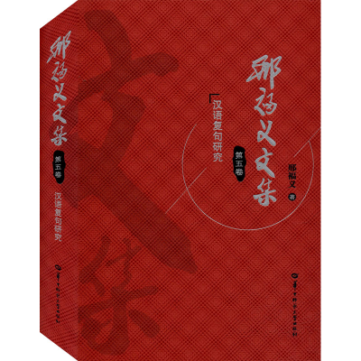 醉染图书邢福义文集 第5卷9787562284864