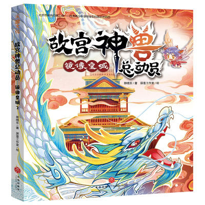 醉染图书故宫神兽总动员:镜像皇城9787545562