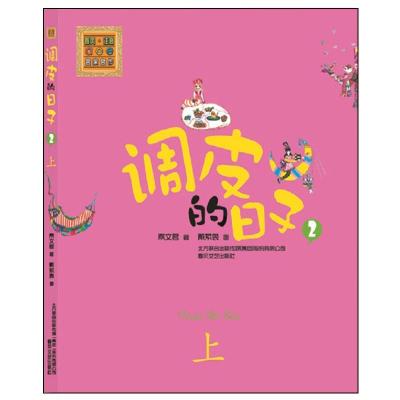 正版新书]春风注音aoe名家名作?调皮的日子 (彩色注音版)(2)