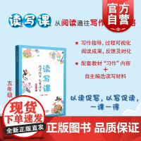 读写课五年级上册 教材习作内容为出发5年级第一学期上海教育出版社读写素材精细化教学指导语文教辅
