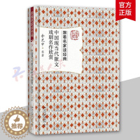 [醉染正版]中国现当代散文戏剧名作欣赏 余光中等 跟着名家读经典系列 名家赏析 文学名作 文学普及读物 文学研究欣赏 北