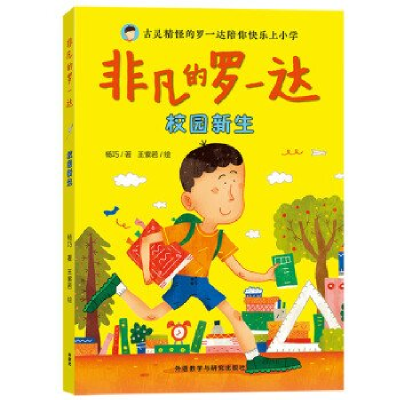 正版新书]非凡的罗一达:校园新生杨巧9787521348330