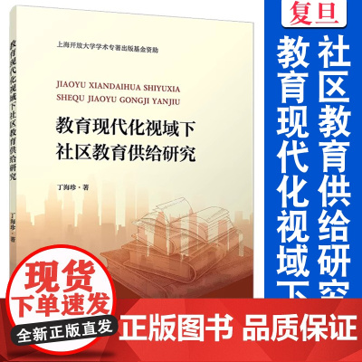 教育现代化视域下社区教育供给研究 丁海珍 教育社区教育 社会学 复旦大学出版社