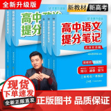 【2025全新升级版】高中提分笔记张雪峰正版 新教材新高考语文数学化学生物英语历政地高中必修上下册选择性高一二三复习知识