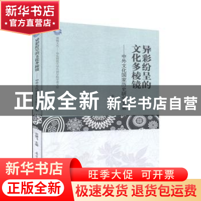 正版 异彩纷呈的文化多棱镜--中外文化国家历史研究文集/华东师范
