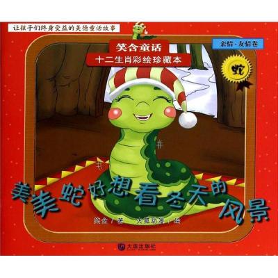 正版新书]美美蛇好想看冬天的风景(亲情.友情卷.蛇)火狐动漫97