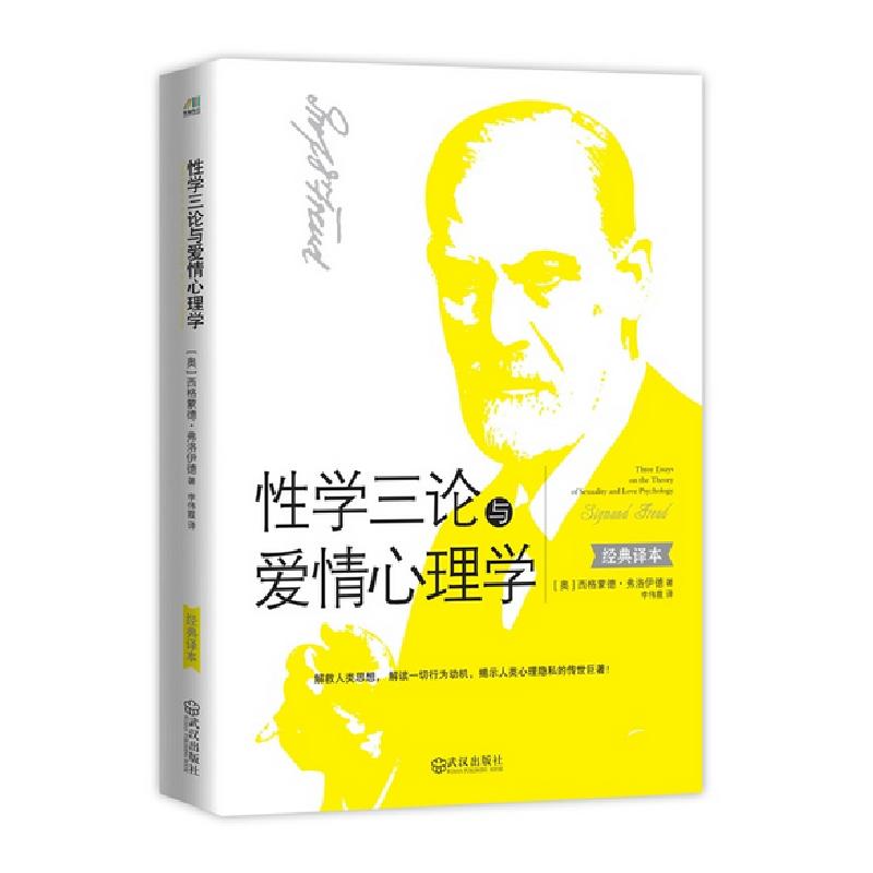 正版新书]性学三论与爱情心理学(经典译本)(奥)西格蒙德·弗洛伊