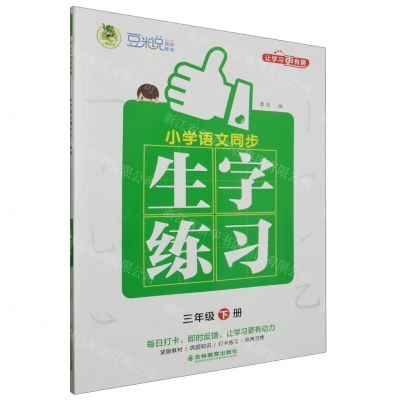 [N]小学语文同步生字练习(3下)-9787573424839