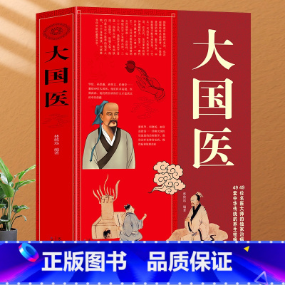 [正版]大厚本插图版 大国医大全集 古代大国医与当代大国医 国医健康医学 中医保养保健 白话文内科学中医基础理论偏方验