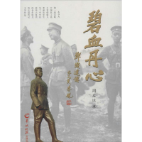 正版新书]碧血丹心周后运9787554300961