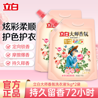 立白大师香氛洗衣液1kg*2袋留香72小时护衣护色